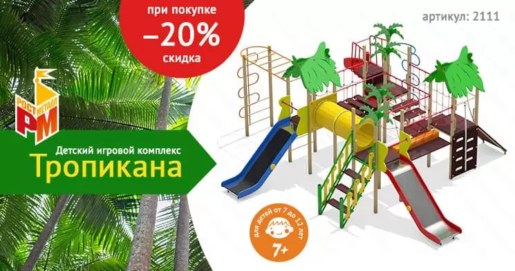 детский игровой комплекс тропикана